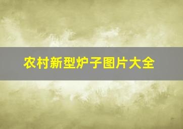 农村新型炉子图片大全