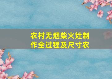 农村无烟柴火灶制作全过程及尺寸农