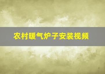 农村暖气炉子安装视频