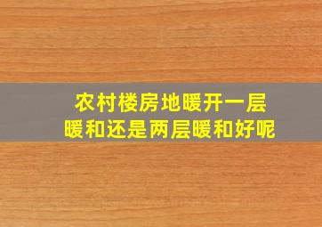 农村楼房地暖开一层暖和还是两层暖和好呢