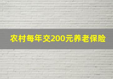 农村每年交200元养老保险