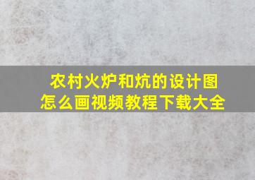 农村火炉和炕的设计图怎么画视频教程下载大全