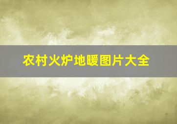 农村火炉地暖图片大全