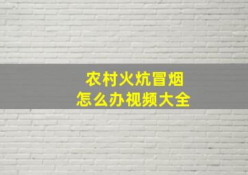 农村火炕冒烟怎么办视频大全