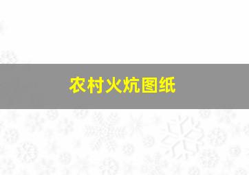 农村火炕图纸