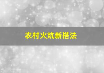 农村火炕新搭法