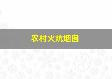 农村火炕烟囱