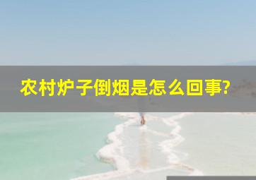 农村炉子倒烟是怎么回事?