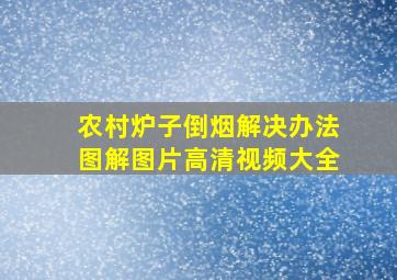 农村炉子倒烟解决办法图解图片高清视频大全