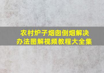 农村炉子烟囱倒烟解决办法图解视频教程大全集