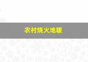 农村烧火地暖