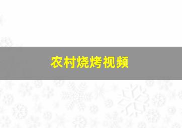 农村烧烤视频