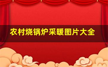 农村烧锅炉采暖图片大全