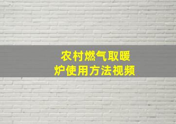 农村燃气取暖炉使用方法视频