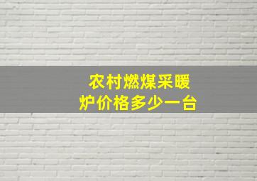 农村燃煤采暖炉价格多少一台