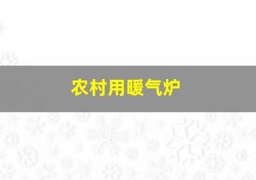 农村用暖气炉