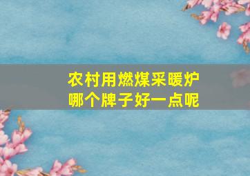 农村用燃煤采暖炉哪个牌子好一点呢