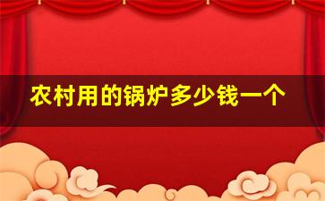 农村用的锅炉多少钱一个