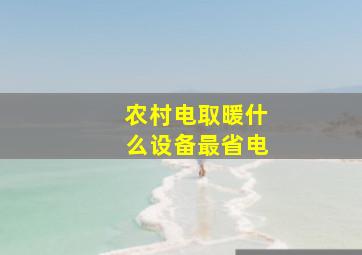 农村电取暖什么设备最省电