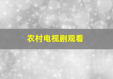 农村电视剧观看