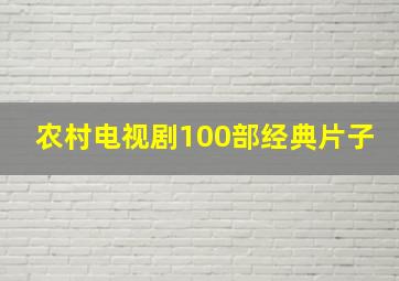 农村电视剧100部经典片子