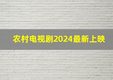 农村电视剧2024最新上映