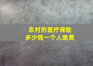 农村的医疗保险多少钱一个人缴费