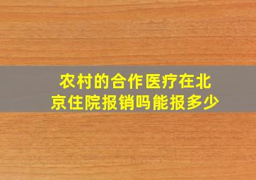 农村的合作医疗在北京住院报销吗能报多少