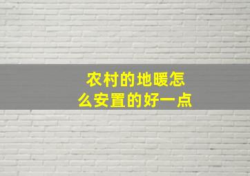 农村的地暖怎么安置的好一点