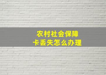 农村社会保障卡丢失怎么办理