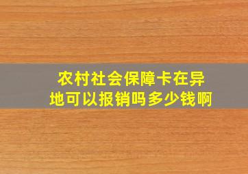 农村社会保障卡在异地可以报销吗多少钱啊