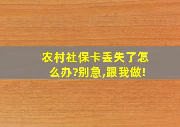 农村社保卡丢失了怎么办?别急,跟我做!