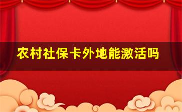 农村社保卡外地能激活吗