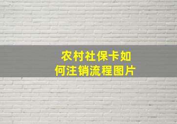 农村社保卡如何注销流程图片