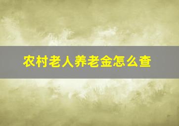 农村老人养老金怎么查