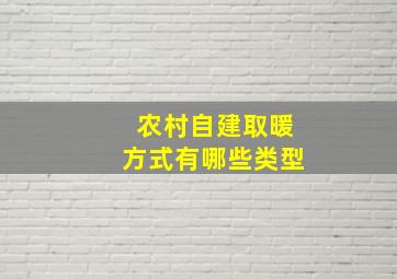 农村自建取暖方式有哪些类型