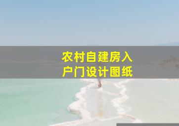 农村自建房入户门设计图纸