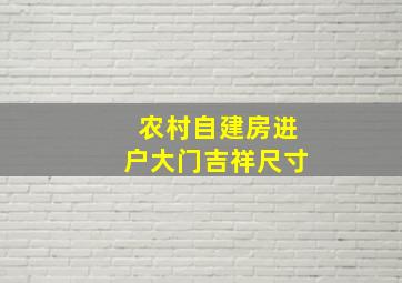 农村自建房进户大门吉祥尺寸