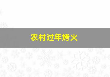 农村过年烤火