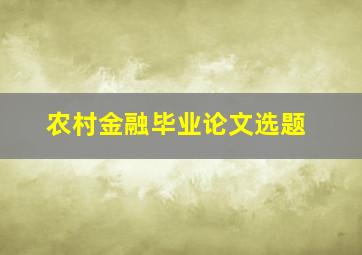 农村金融毕业论文选题