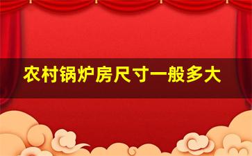 农村锅炉房尺寸一般多大