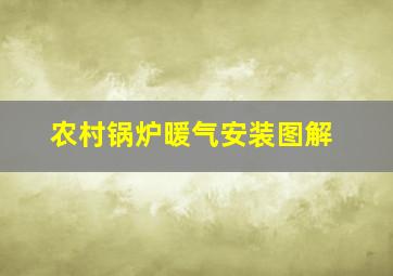 农村锅炉暖气安装图解