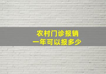 农村门诊报销一年可以报多少