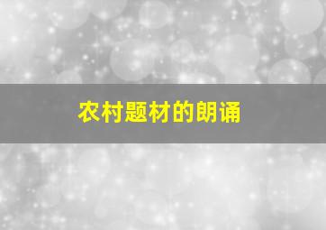 农村题材的朗诵