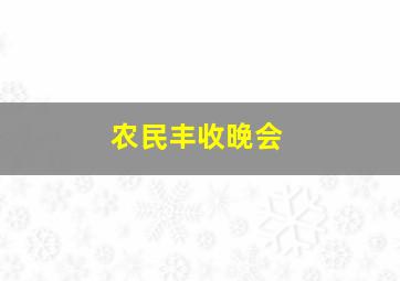 农民丰收晚会