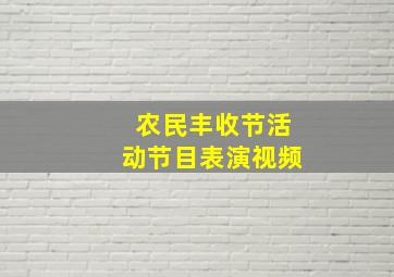 农民丰收节活动节目表演视频