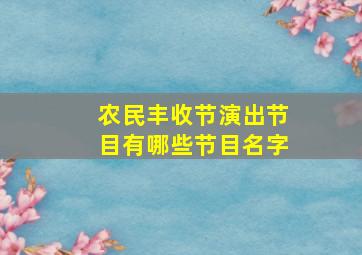 农民丰收节演出节目有哪些节目名字