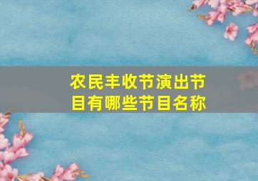 农民丰收节演出节目有哪些节目名称