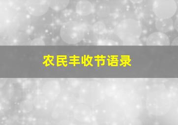 农民丰收节语录