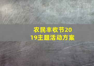 农民丰收节2019主题活动方案